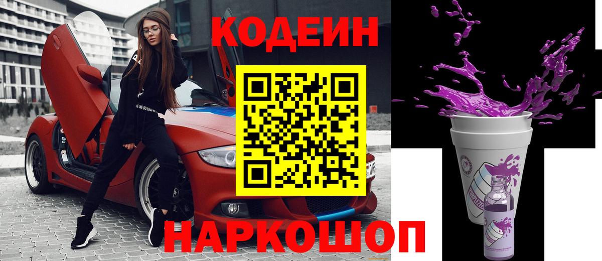 Кодеин напиток Lean (лин)  Вход с VPN  Нальчик 